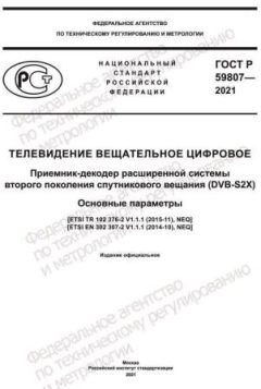 GOST R 59807-2021