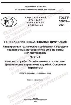 GOST R 59809-2021