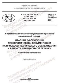 GOST R 59817-2021