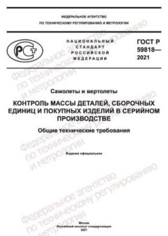 GOST R 59818-2021