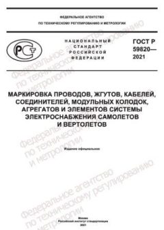 GOST R 59820-2021