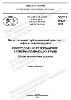 GOST R 59824-2021