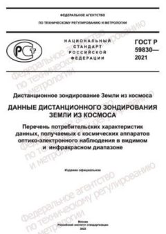 GOST R 59830-2021