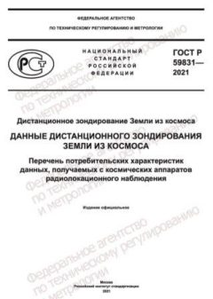 GOST R 59831-2021