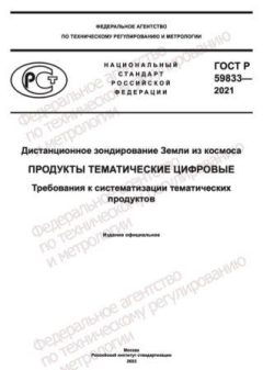 GOST R 59833-2021