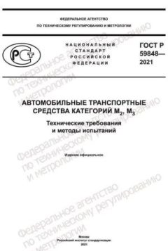 GOST R 59848-2021