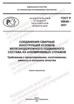 GOST R 59849-2021