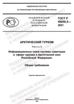GOST R 59850.5-2021