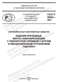 GOST R 59854-2021