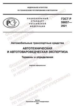GOST R 59857-2021