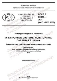 GOST R 59858-2021