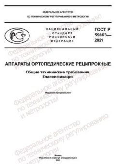 GOST R 59863-2021