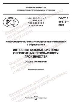 GOST R 59872-2021