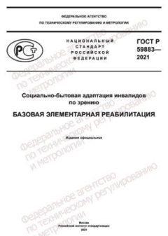 GOST R 59883-2021