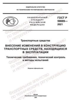 GOST R 59889-2021