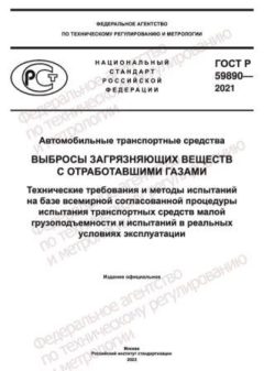 GOST R 59890-2021