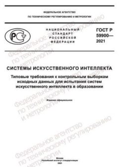 GOST R 59900-2021
