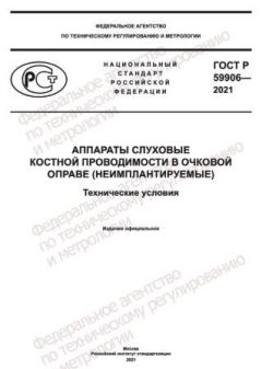 GOST R 59906-2021