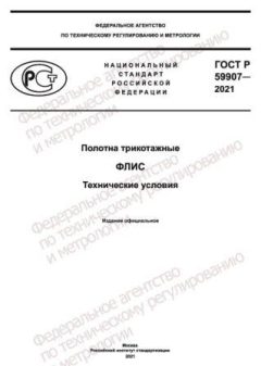 GOST R 59907-2021