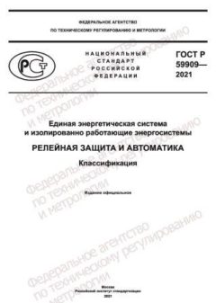 GOST R 59909-2021