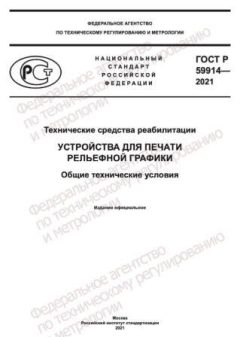 GOST R 59914-2021