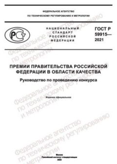 GOST R 59915-2021