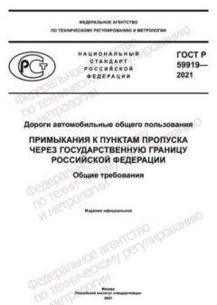 GOST R 59919-2021