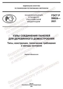 GOST R 59924-2021