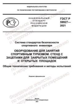 GOST R 59927-2021