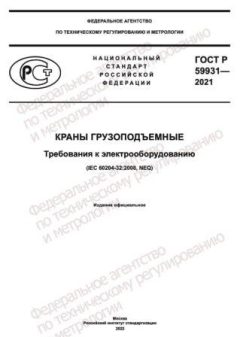 GOST R 59931-2021