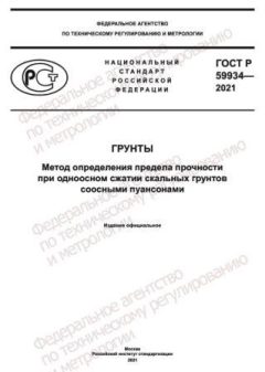 GOST R 59934-2021