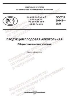 GOST R 59942-2021