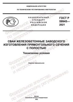 GOST R 59945-2021