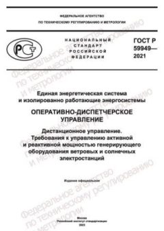 GOST R 59949-2021