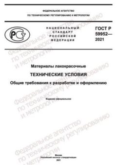 GOST R 59952-2021