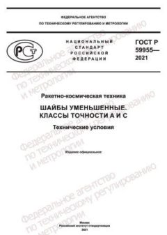 GOST R 59955-2021