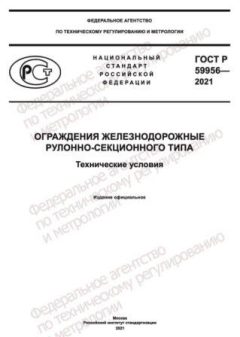 GOST R 59956-2021