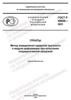 GOST R 59958-2021