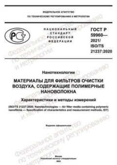 GOST R 59960-2021