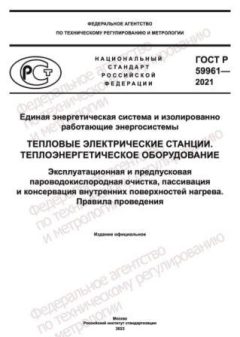 GOST R 59961-2021