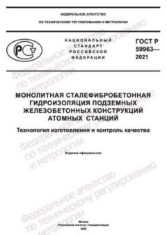 GOST R 59963-2021