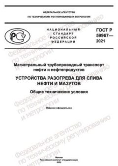 GOST R 59967-2021