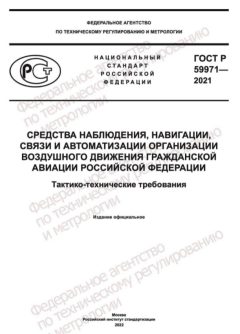 GOST R 59971-2021