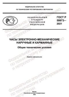 GOST R 59973-2021