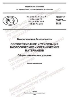 GOST R 59977-2022