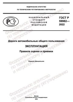 GOST R 59982-2022