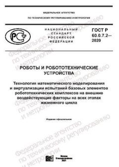 GOST R 60.0.7.2-2020