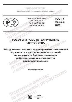 GOST R 60.0.7.3-2020