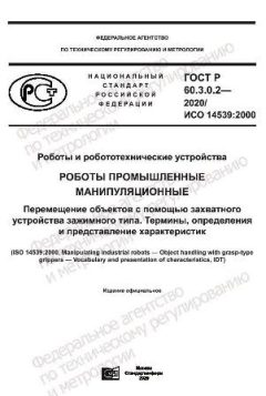 GOST R 60.3.0.2-2020