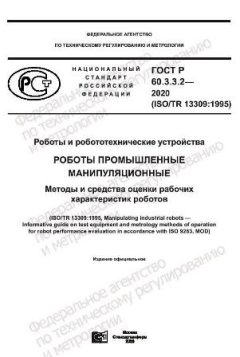 GOST R 60.3.3.2-2020